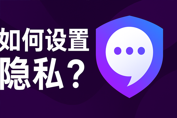 SafeW 如何设置隐私？让你的数据更安全